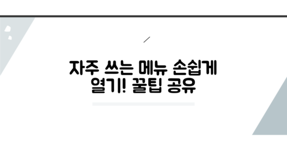 자주 쓰는 메뉴 쉽게 열기
