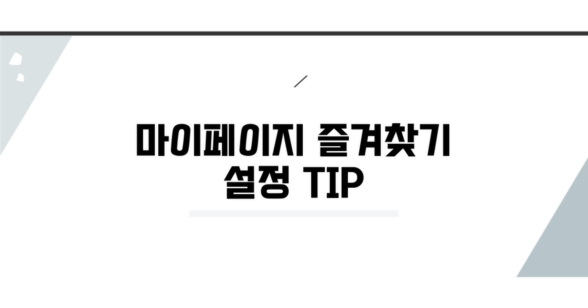 마이페이지 즐겨찾기 설정 방법