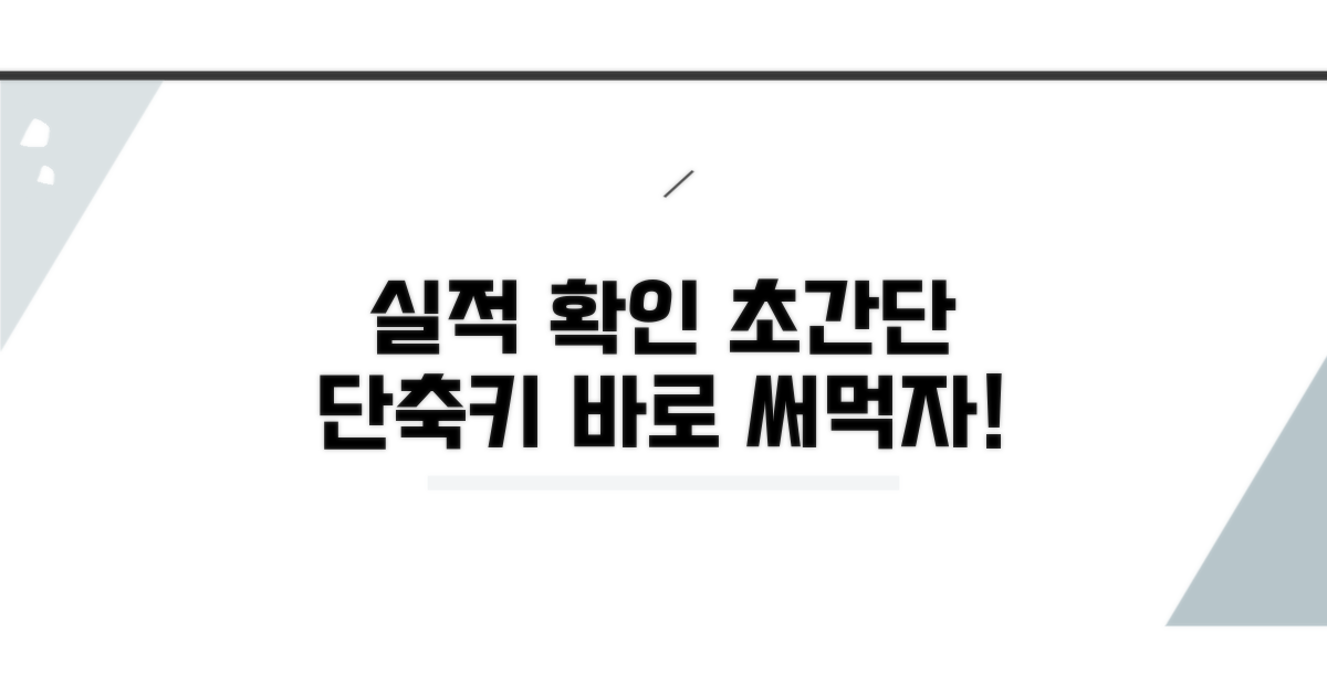 실적 확인 단축키 활용법