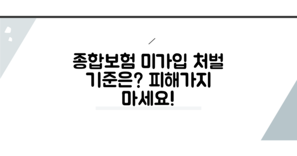 종합보험 미가입 시 처벌 기준