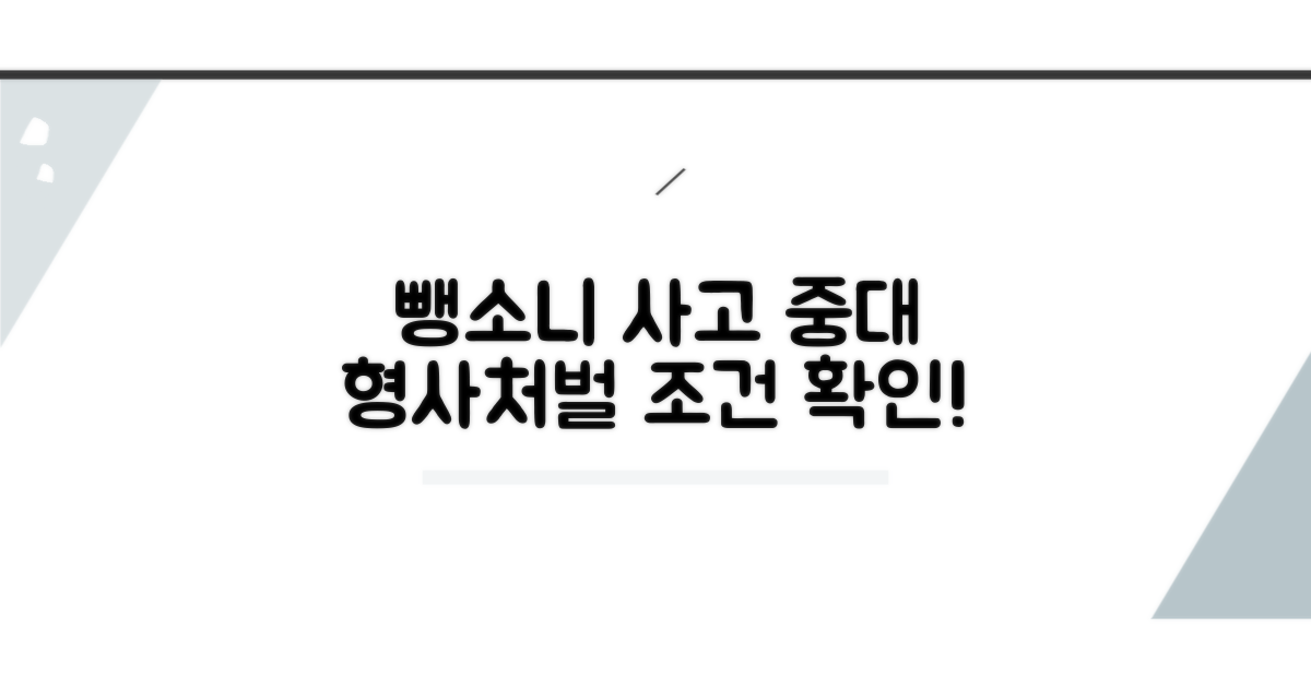 뺑소니 사고, 중대 형사처벌 조건