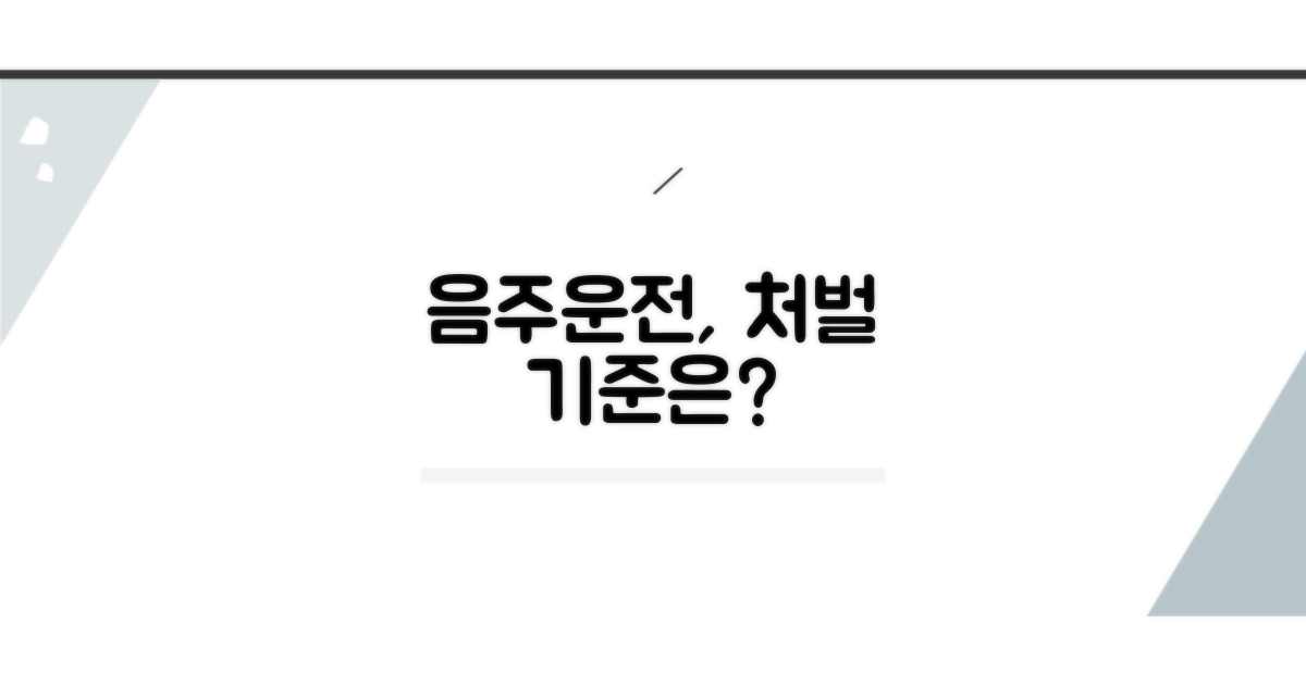 음주운전 사고, 법적 기준은?