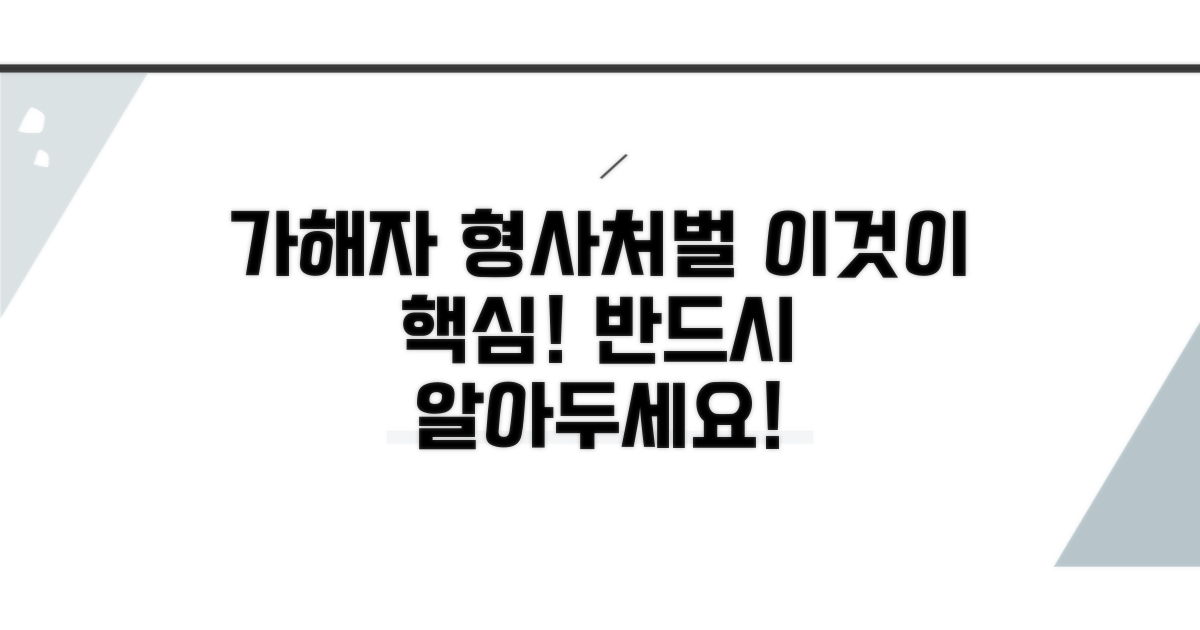 가해자 형사처벌, 이것이 핵심