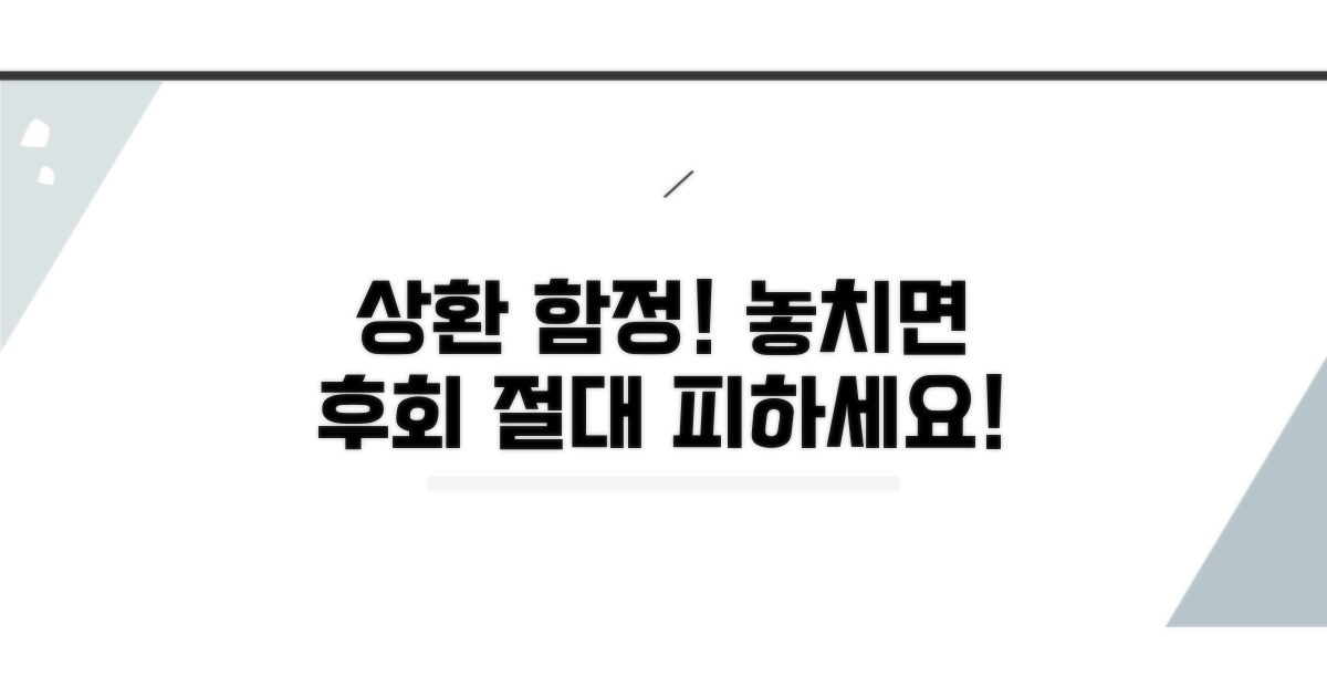 상환 시 놓치기 쉬운 함정