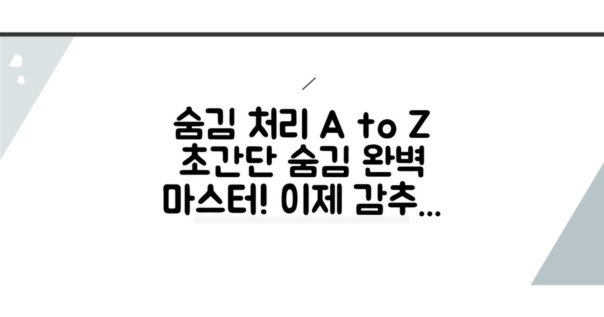 숨김 처리 방법 자세히 알아보기