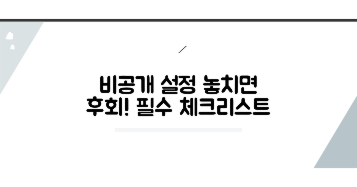 비공개 설정, 이것만은 꼭 알아두자