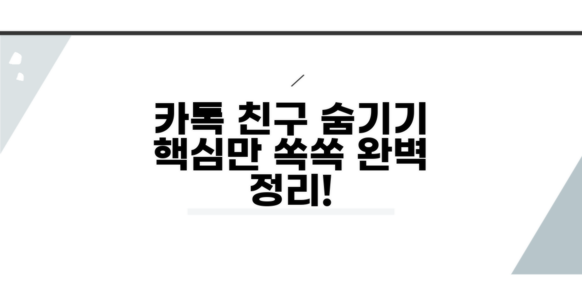 카톡 친구 숨기기, 핵심 정리