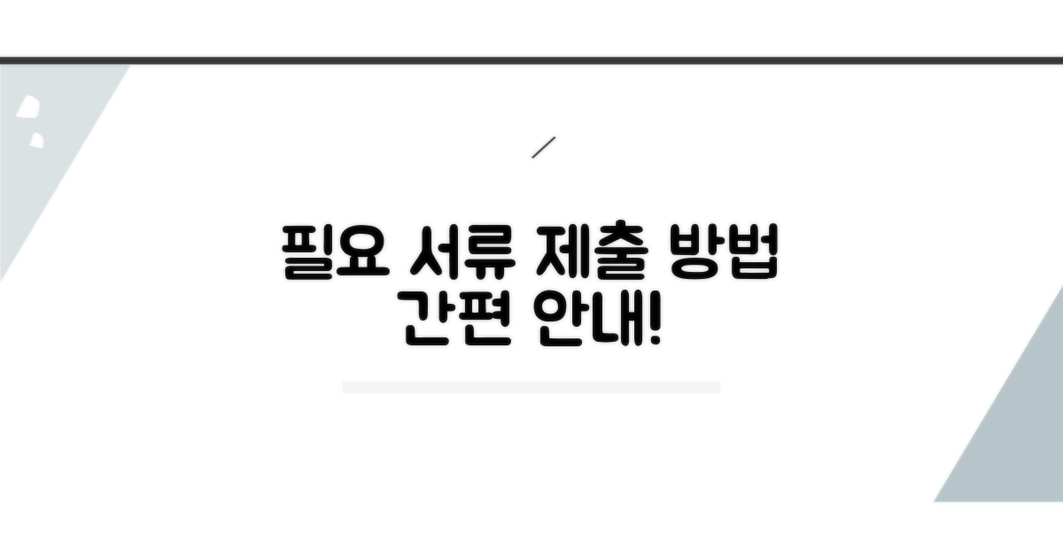 필요 서류와 제출 방법 안내