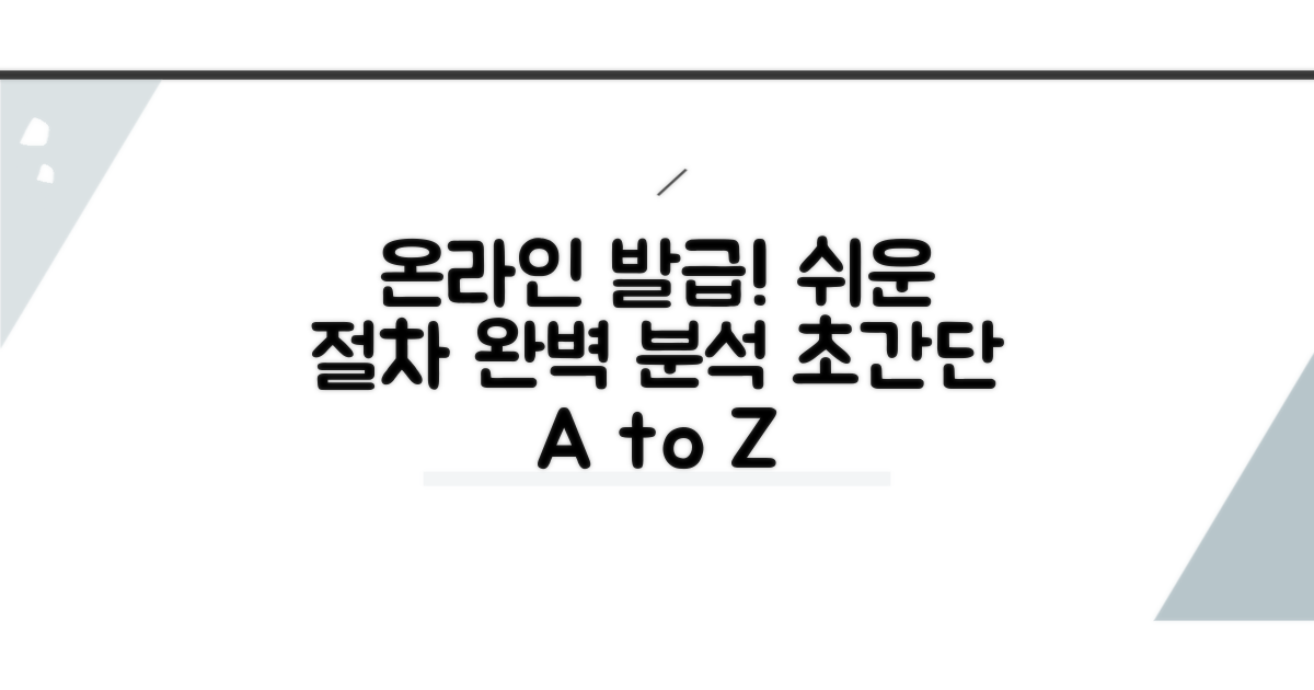 온라인 발급 절차 완벽 분석