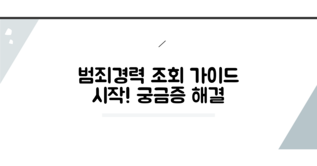 범죄경력 조회, 어떻게 시작할까?