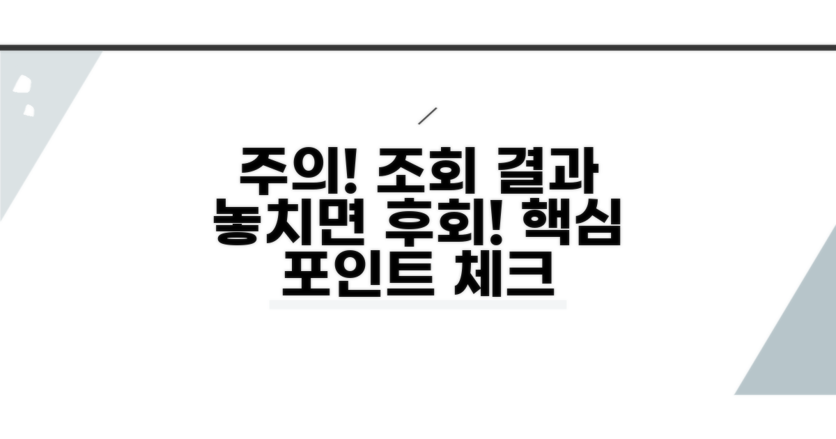 조회 결과 확인 시 주의사항