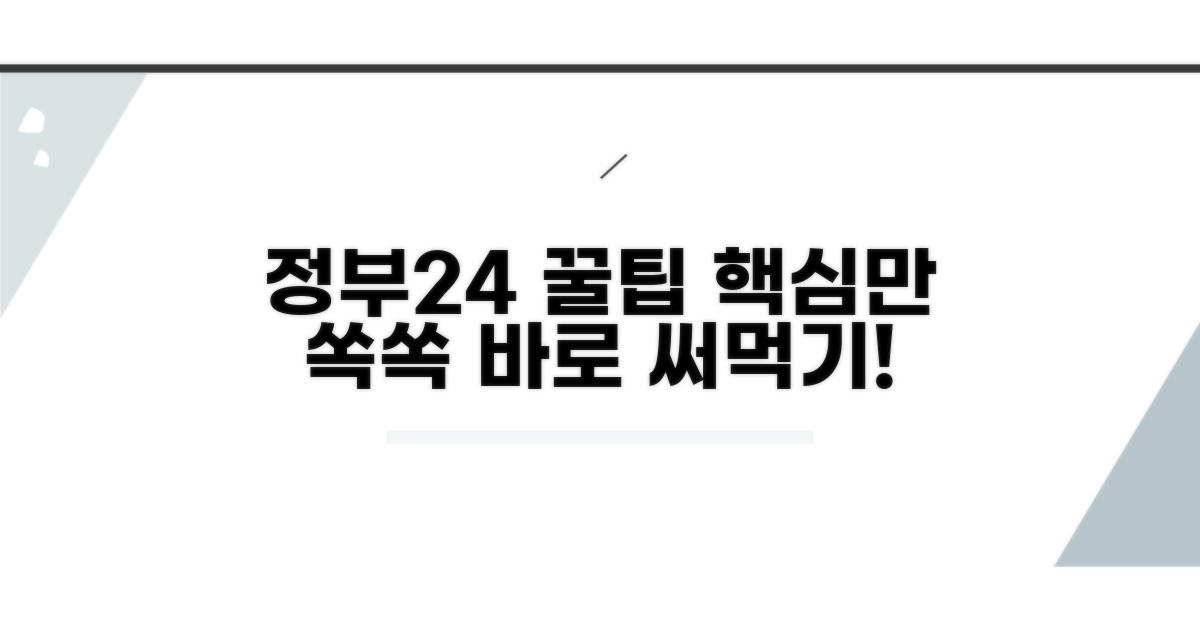 정부24 활용법: 실전 가이드