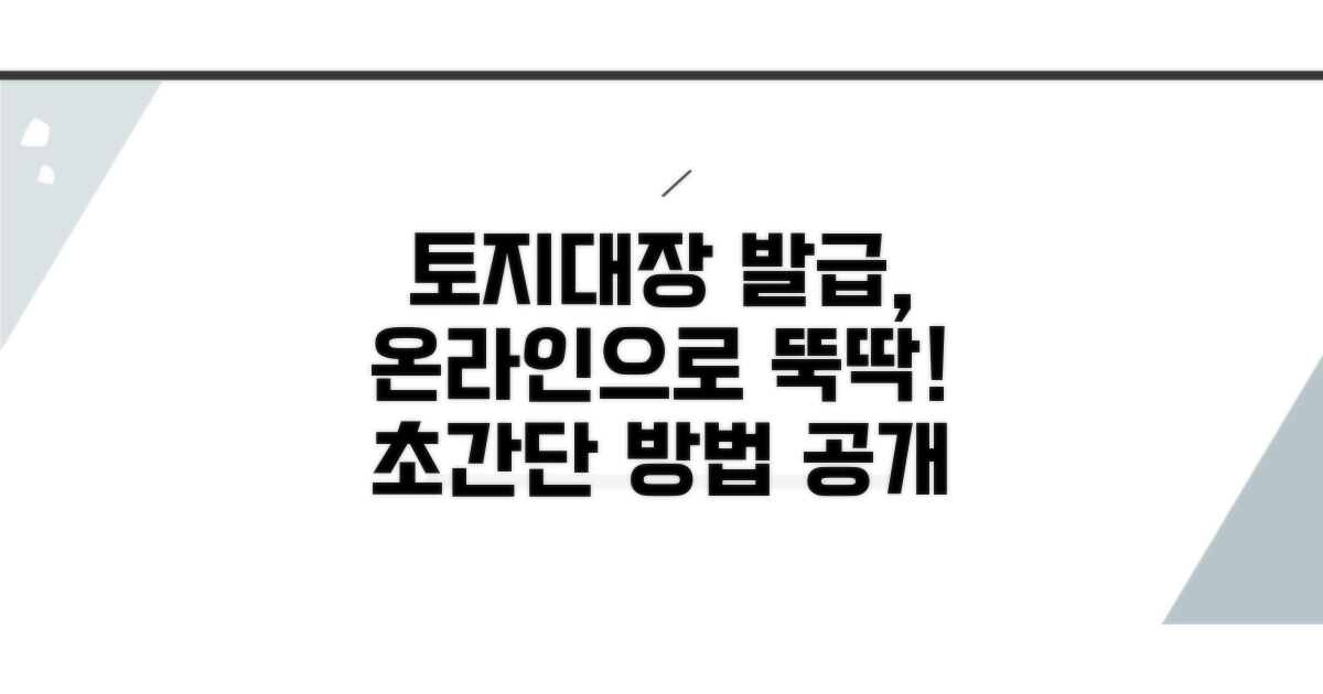 토지대장 발급, 온라인으로 쉽게!