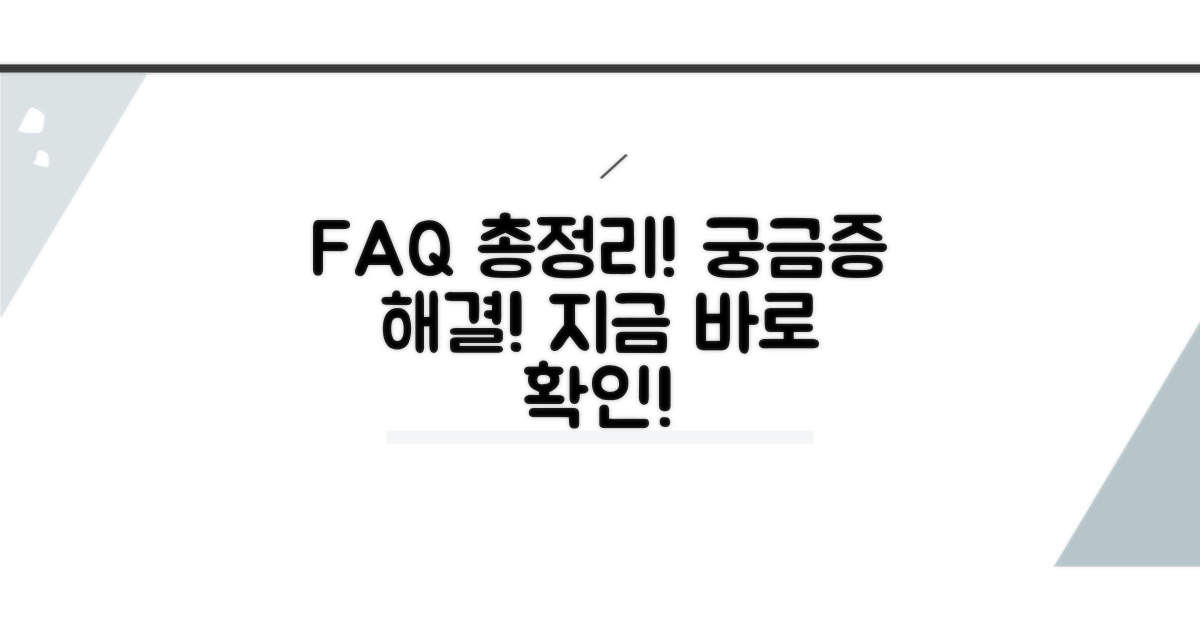 궁금증 해결! 자주 묻는 질문