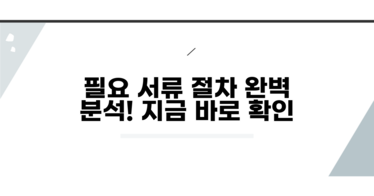 필요 서류와 신청 절차 완벽 분석