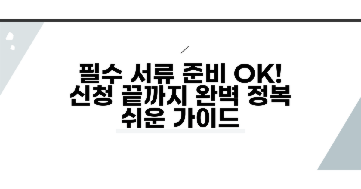 필수 서류 준비부터 신청까지 완전 정복