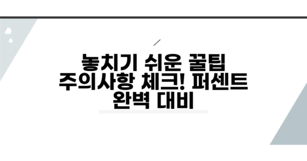 놓치기 쉬운 주의사항과 꿀팁 확인하기