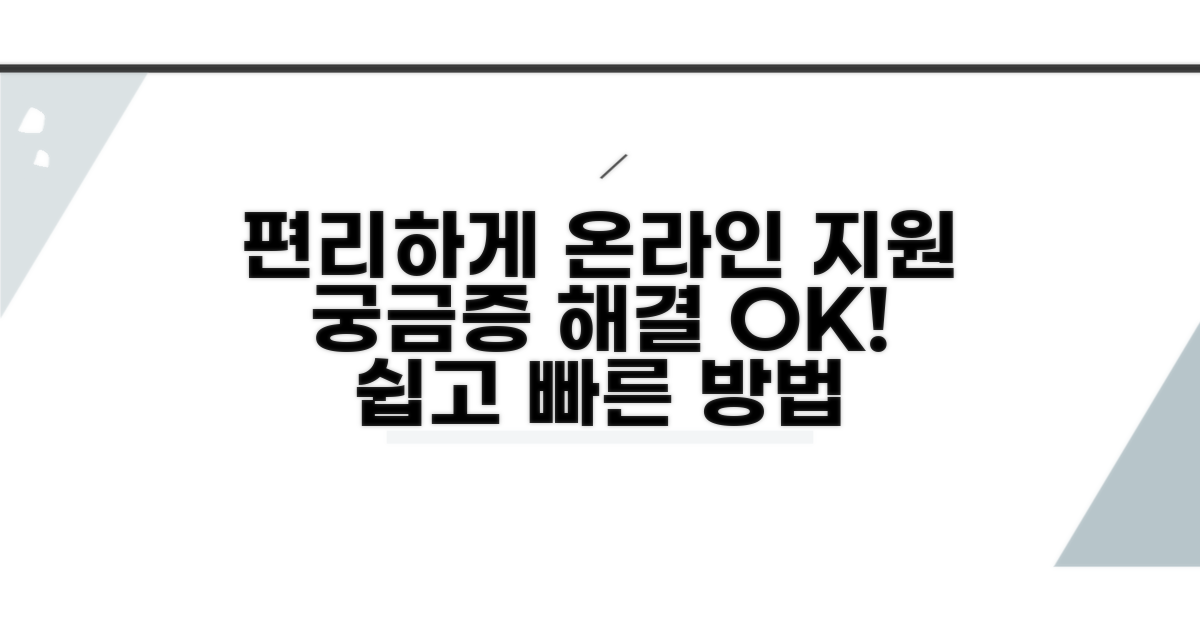 온라인으로 편리하게 지원받는 방법