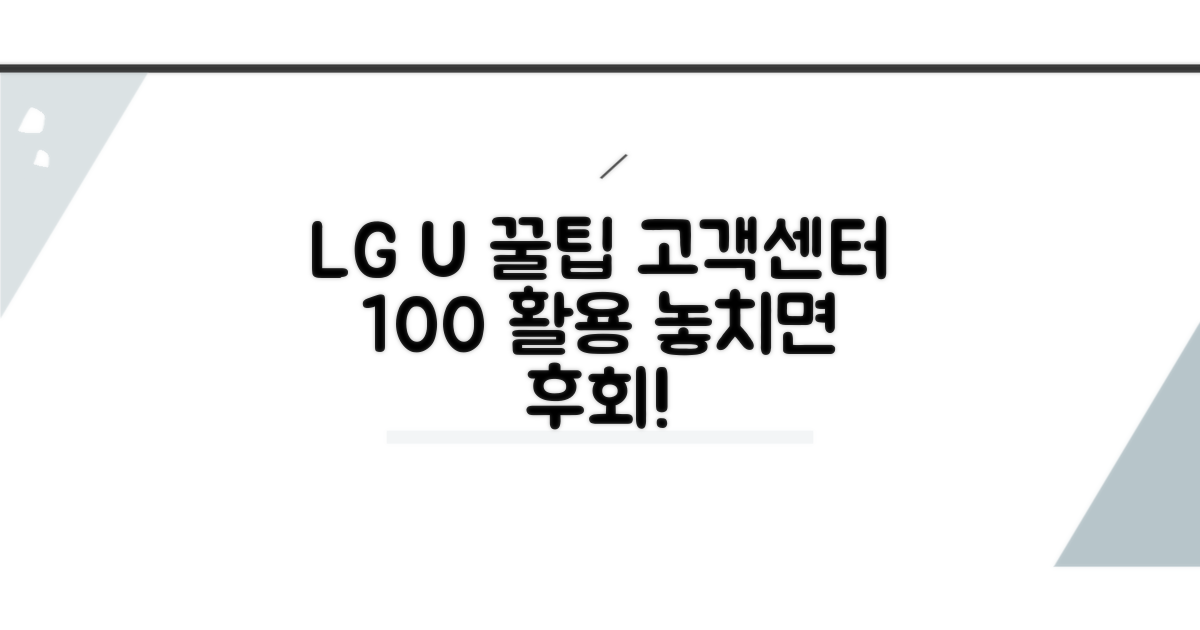 LG U+ 고객 만족 서비스 활용법