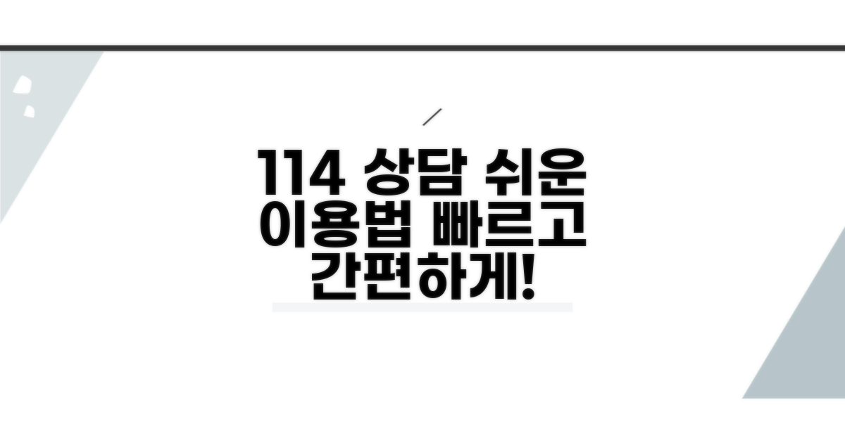 114 전화 상담, 쉬운 이용 방법 안내