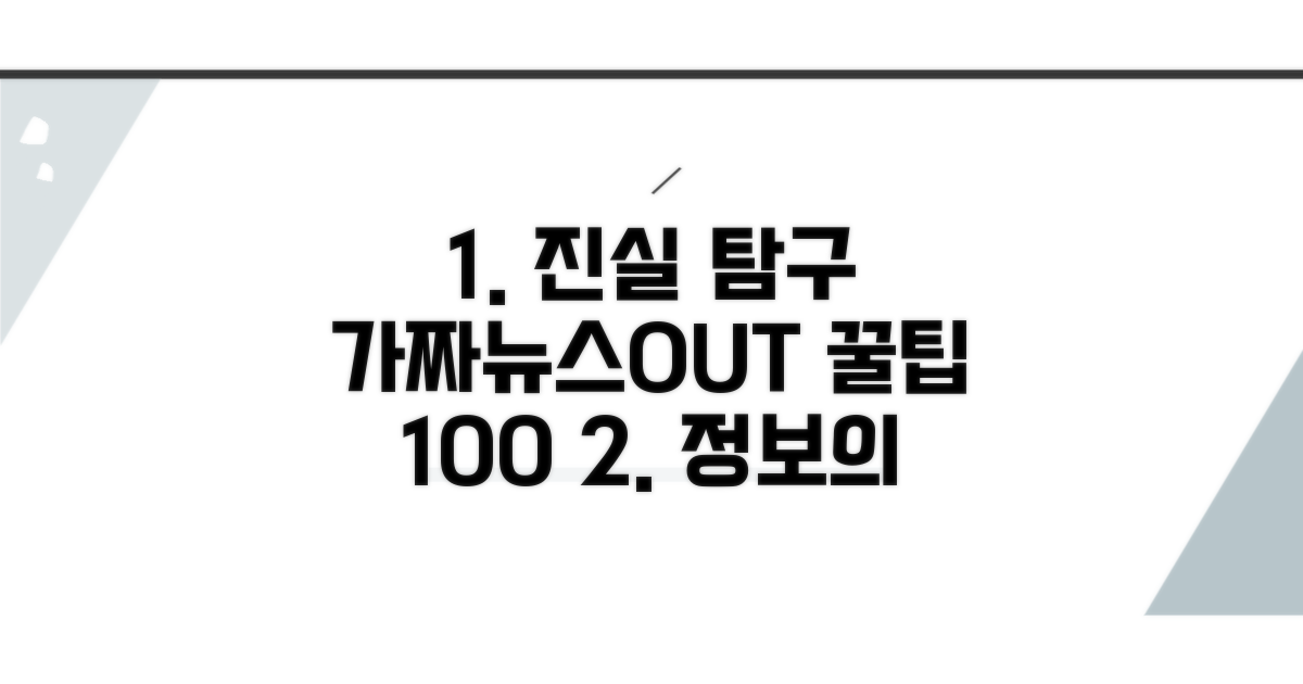 정확한 정보 얻는 꿀팁 대공개