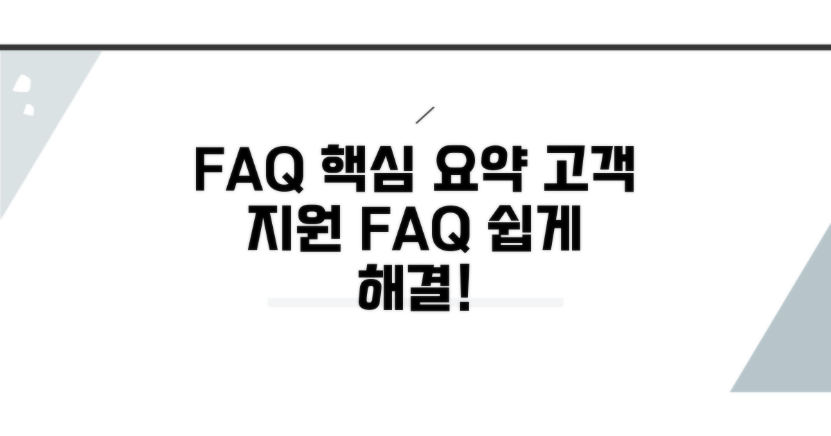 고객 지원 센터, 자주 묻는 질문 요약