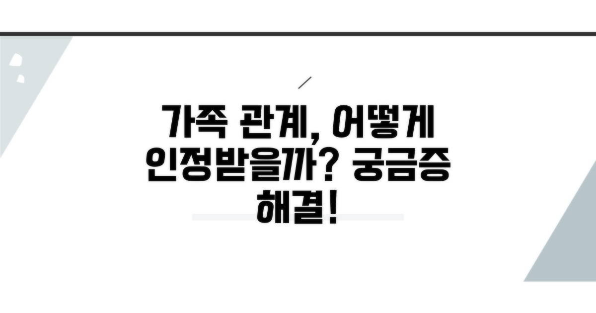 가족 관계, 어떻게 인정될까?