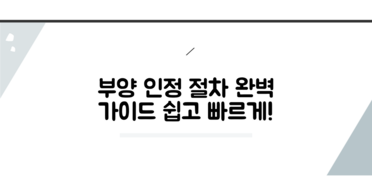 부양 인정 절차 완벽 가이드