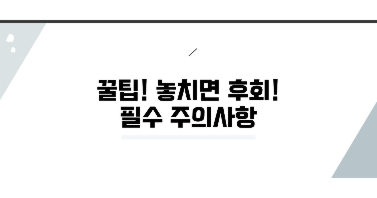 놓치면 안 될 주의사항과 꿀팁