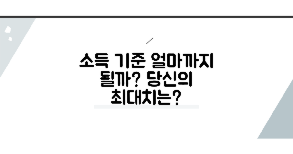 소득 기준: 얼마까지 가능할까?