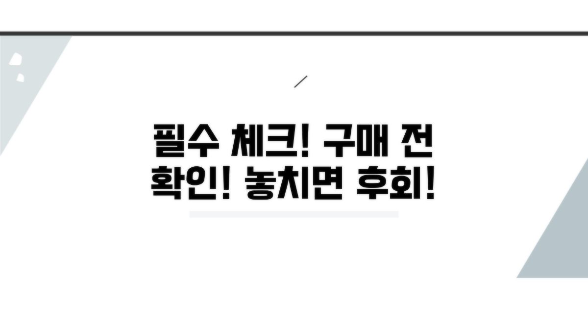 구매 전 꼭 확인하세요!