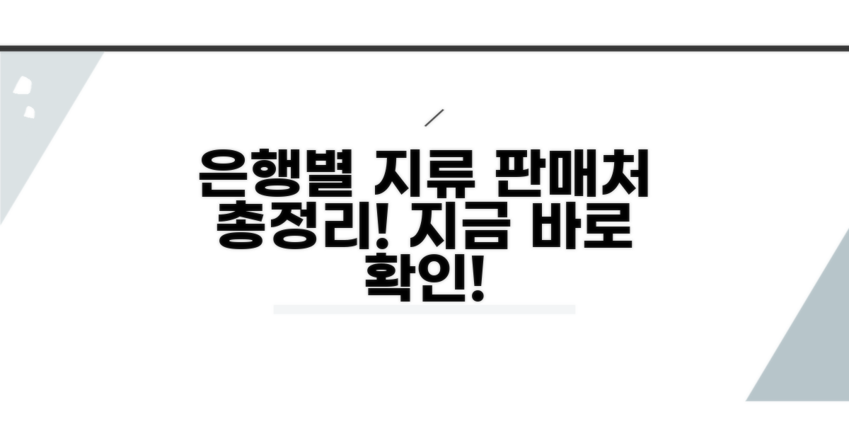 은행별 지류 판매처 총정리