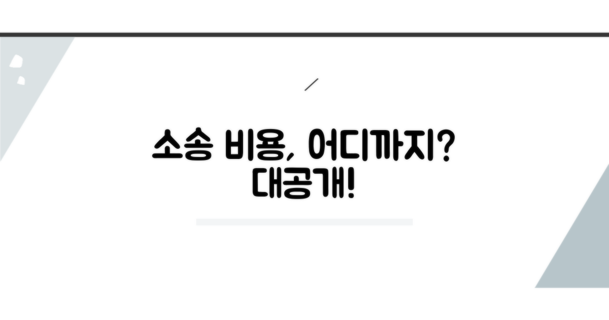 소송 준비 비용, 어디까지 될까?