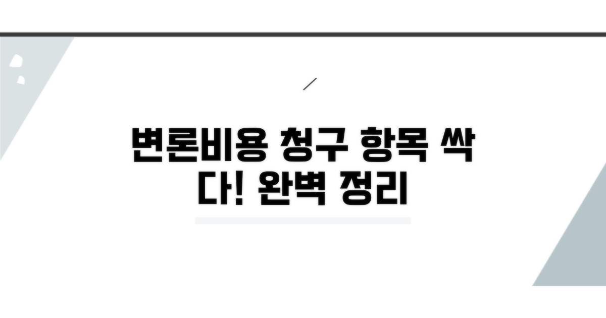 변론 비용 청구 항목 완벽 정리