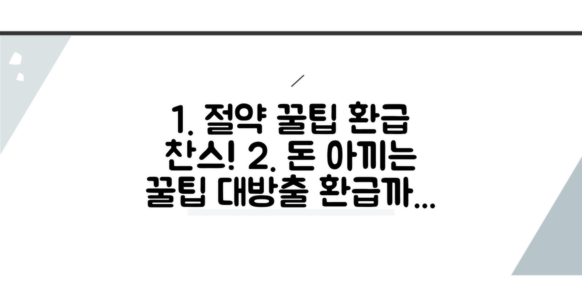 비용 절감 및 환급 꿀팁 모음