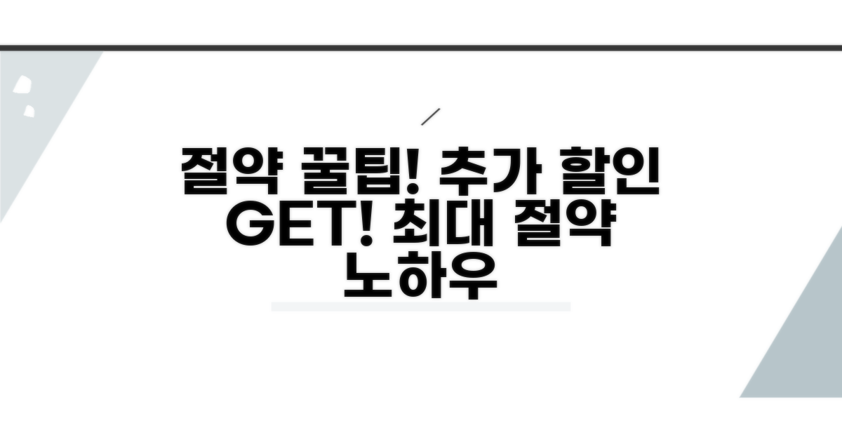 추가 할인과 꿀팁으로 최대 절약하기