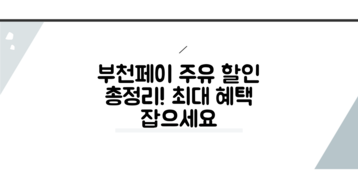 부천페이 주유소 할인 혜택 총정리