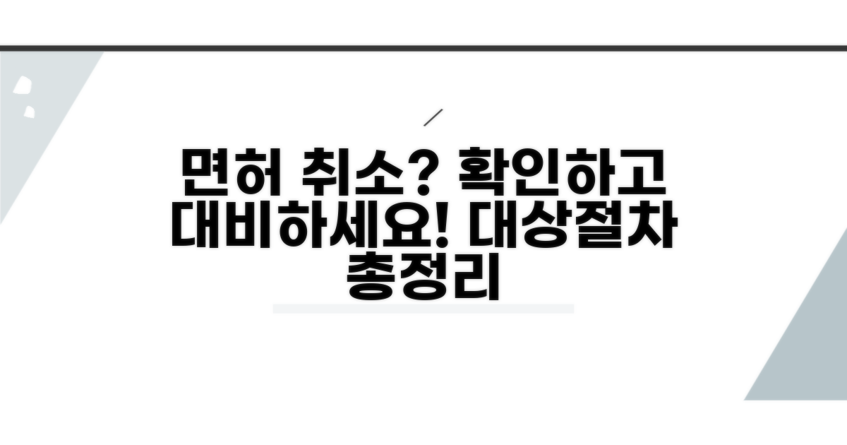 면허 취소 대상 및 절차 안내