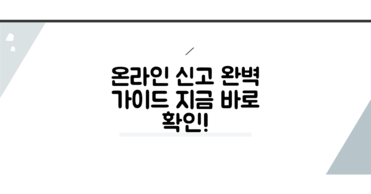 온라인 신고 완벽 가이드