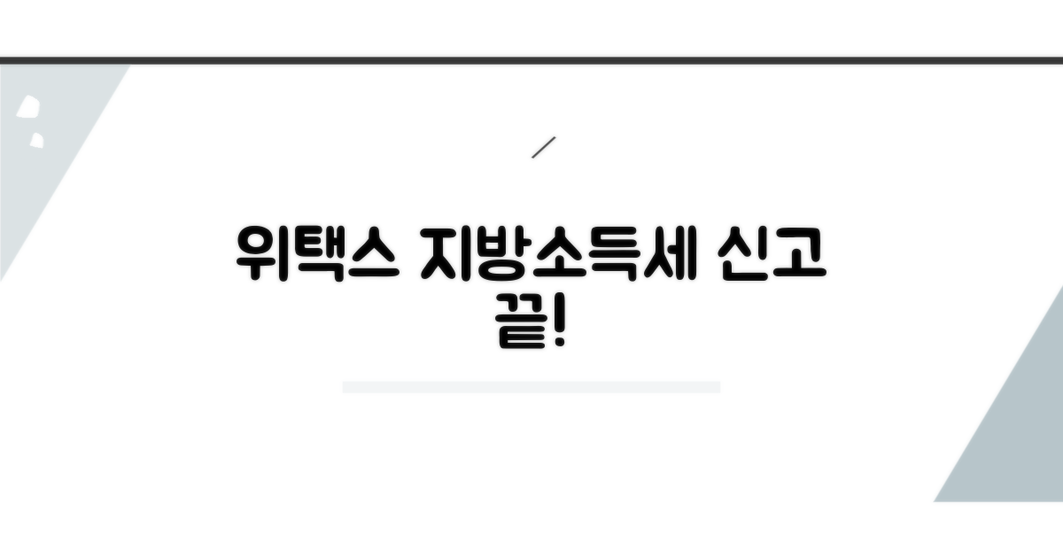 위택스 지방소득세 신고 방법