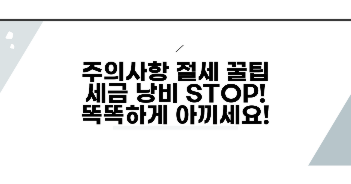 주의사항 및 절세 꿀팁