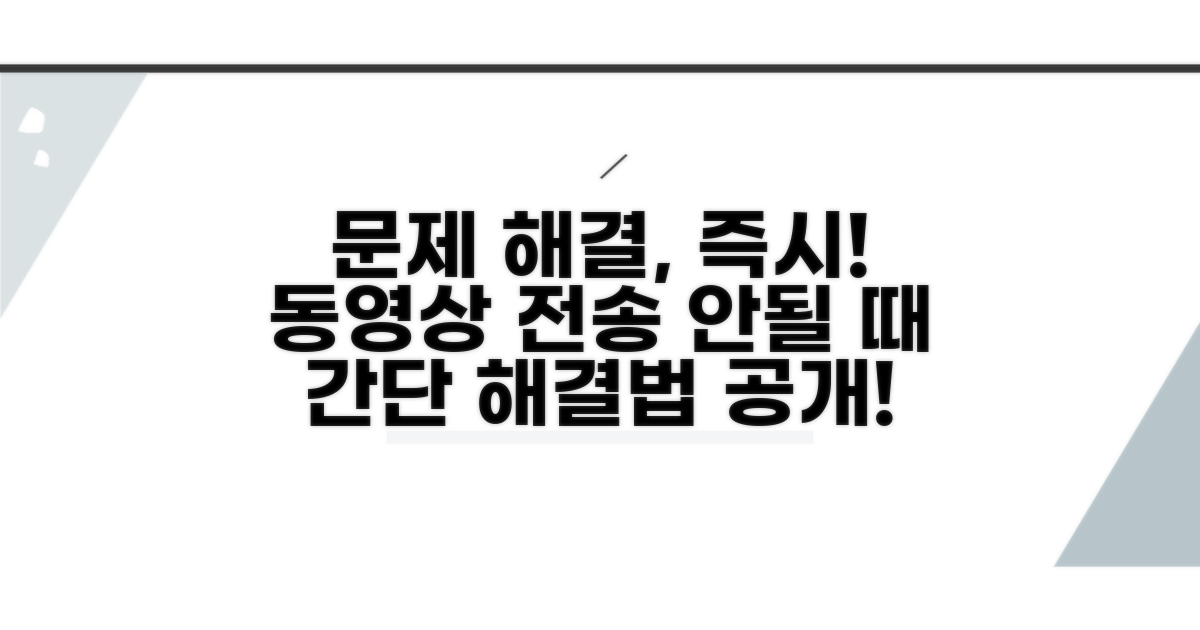 동영상 전송 안될 때 대처법