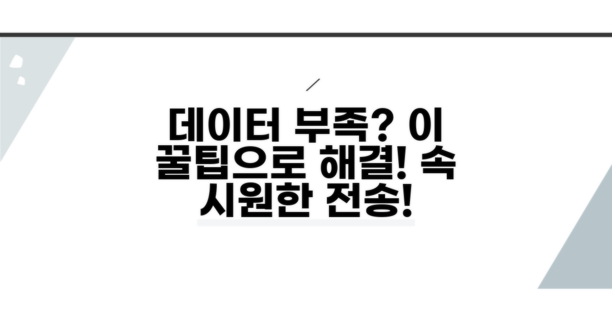 데이터 부족 시 전송 꿀팁