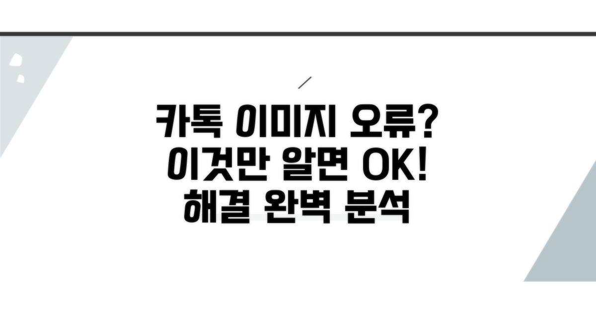 카카오톡 이미지 오류 해결 방법