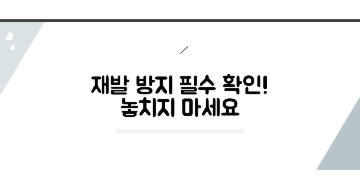 재발 방지를 위한 확인 사항