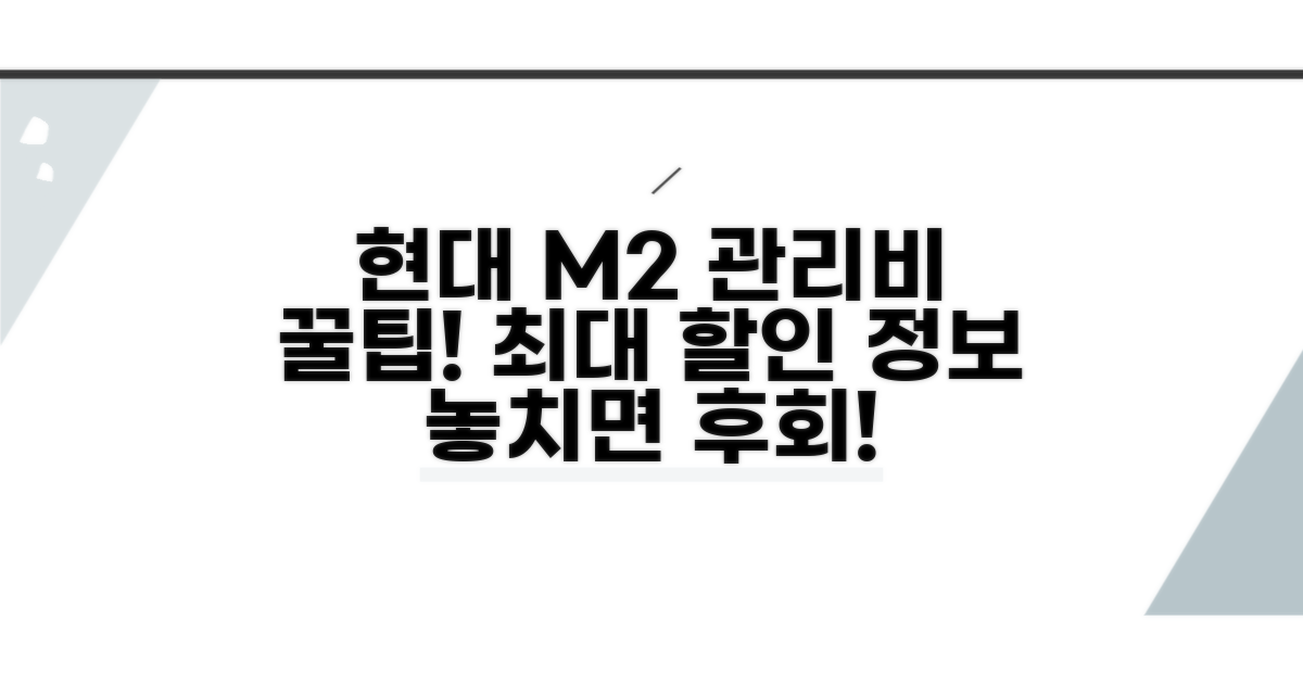 현대카드 M2 관리비 할인 핵심