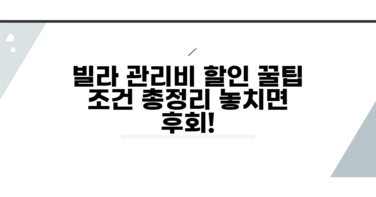 빌라 관리비 할인 상세 조건 체크