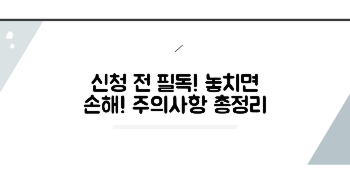 신청 전 꼭 알아둘 주의사항