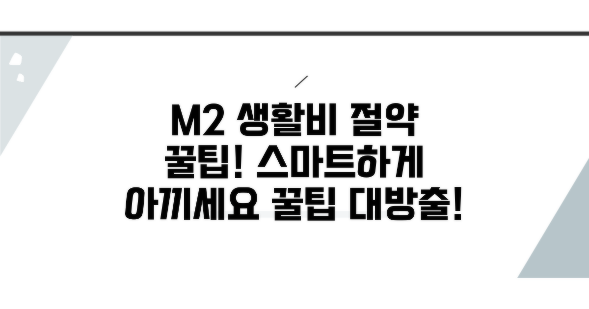 생활비 아끼는 M2 활용 꿀팁