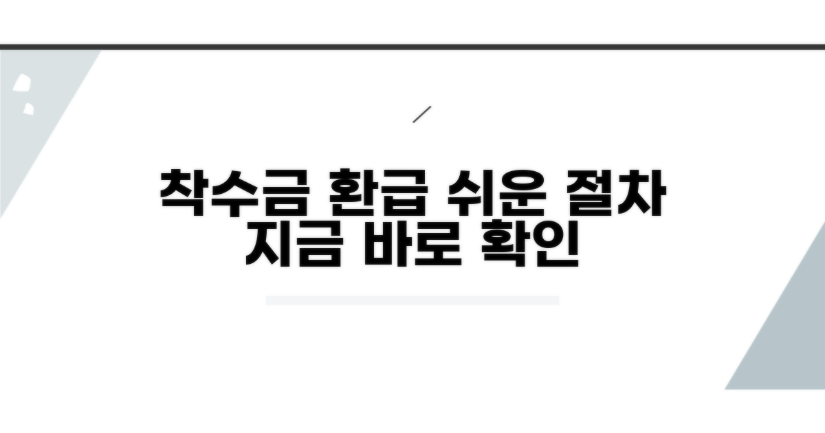 착수금 환급 받는 절차